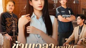 ข้ามเวลามาเป็นคุณทวด