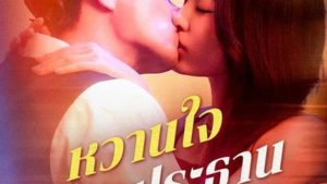 หวานใจท่านประธานคลั่งรัก