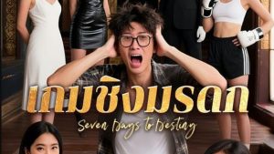 เกมชิงมรดก