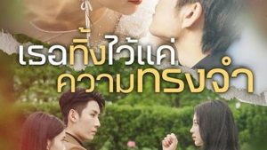 เธอทิ้งไว้แค่ความทรงจำ