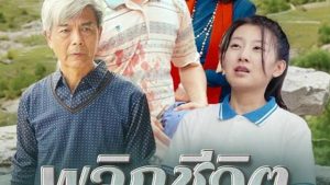 พลิกชีวิตพิชิตฝัน