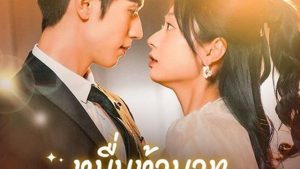 หมื่นห้าบาทซื้อหัวใจCEO