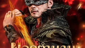 ยอดตำนานหวนคืนบัลลังก์-ซับไทย-2025-167