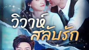 วิวาห์สลับรัก