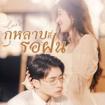 กุหลาบที่รอฝน