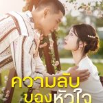 ความลับของหัวใจ