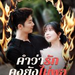 คำว่ารักคงยังไม่พอ