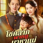 โชคลาภพาหนูมาหาแม่