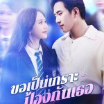 ขอเป็นเกราะป้องกันเธอ